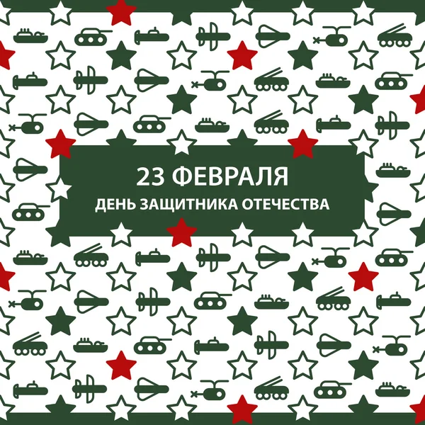 お祝いカード 2 月 23 日緑の軍事機器フラット アイコンと星 — ストックベクタ