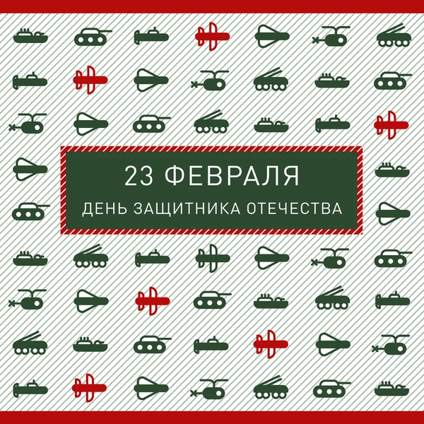 Postkarte 23. Februar mit grün-roten Militärmaschinen flache Symbole — Stockvektor