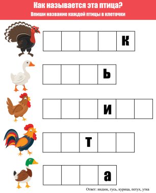 Kelime çocuklar eğitim oyunu tamamlayın. Çiftlik kuşlar Tema