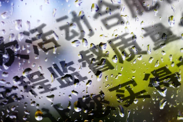 中国の文字と雨の滴のガラスはとても近く Covid — ストック写真