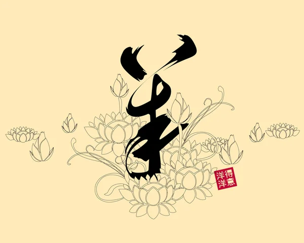 Calligraphie chinoise yang — Image vectorielle