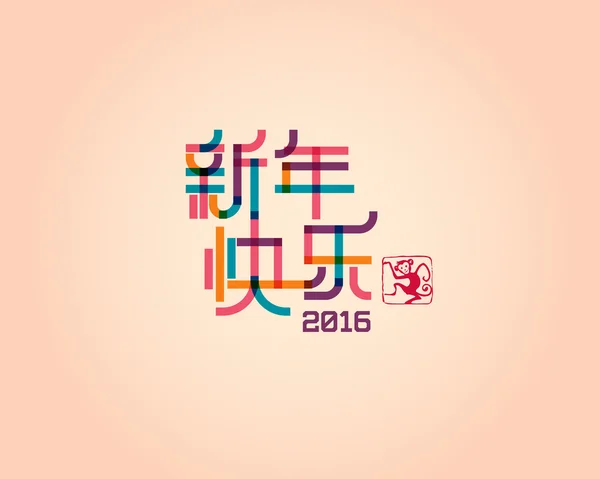 Frohes chinesisches neues Jahr 2016 — Stockvektor