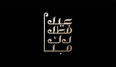 Havalı Geometri Arap Typography Kaligrafi Kurban Bayramı Zarif Altın Renkli Mübarek. Kutlama İslami festivali