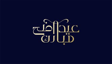 Zarif Arap Typography Kaligrafi Kurban Bayramı Zarif Altın Renkli Al Adha Mübarek. Kutlama İslami festivali