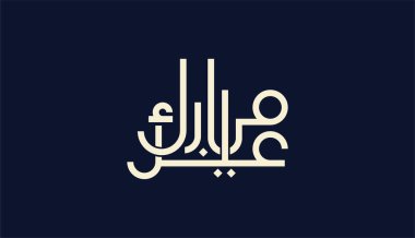 Arapça Typography Hat Mübarek hat kufi tarzı. Kutlama İslami festivali