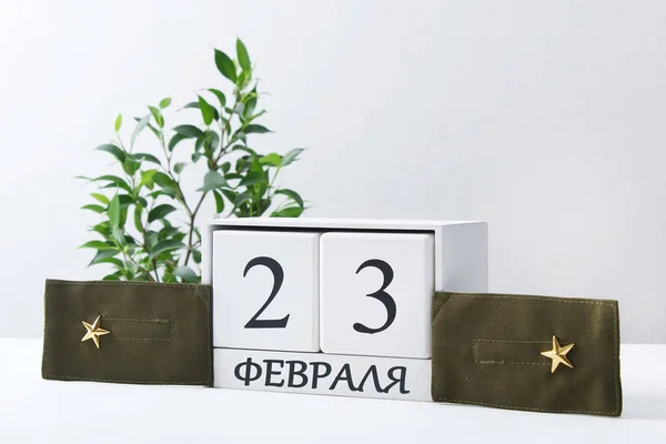 Text in Russian - February 23. White calendar with date 23 February. Russian holiday defender the