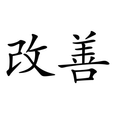 Beyaz arkaplanda Kaizen simgesi. Kaizen felsefesinin Japonca sembolü. Kaizen Felsefesi 'nin Japonca sembolü. düz biçim.