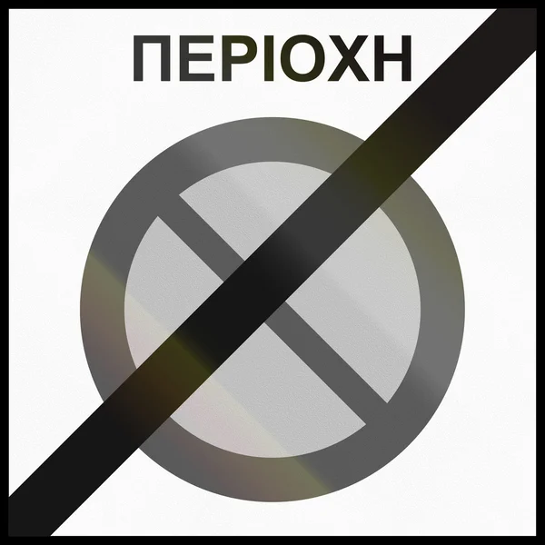 End Of No Parking Zone in Greece — стоковое фото