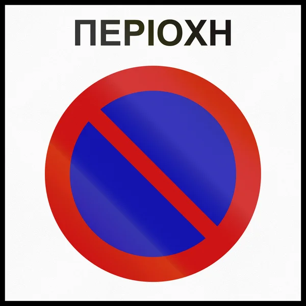 No Parking Zone In Greece — Stock Photo, Image