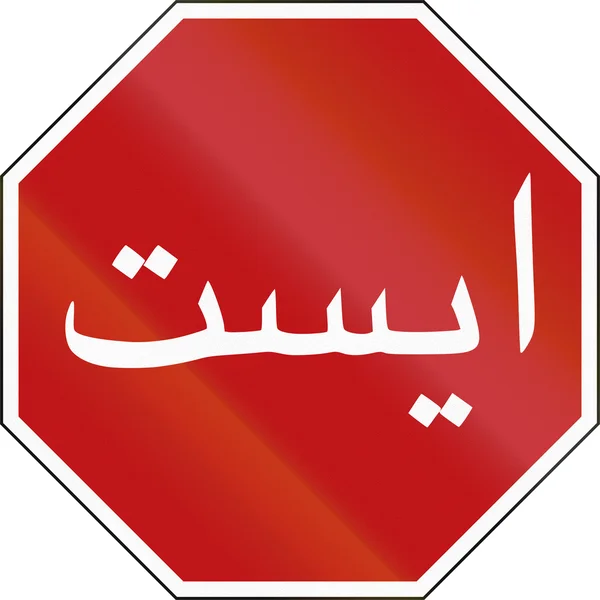 Stopp in iran — Stockfoto