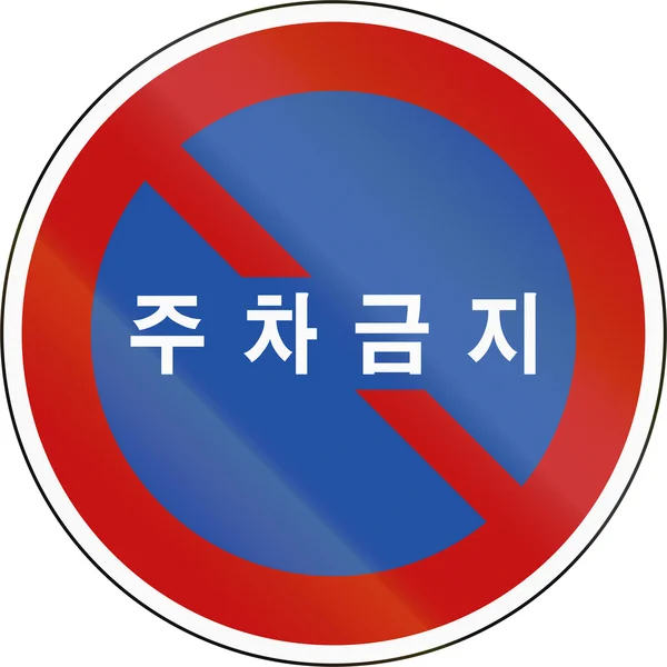 Korea Traffic Safety Sign with text: No Parking — Stock Photo, Image