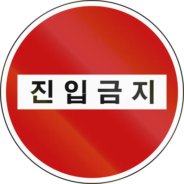 Señal de seguridad vial de Corea - Regulatorio - El texto significa: No Entrada — Foto de Stock