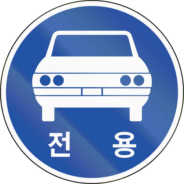 पाठ के साथ कोरिया यातायात सुरक्षा हस्ताक्षर: ड्राइववे — स्टॉक फ़ोटो, इमेज