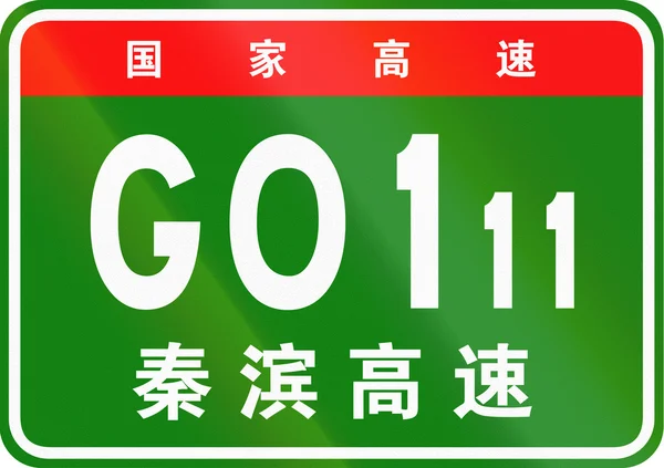 Κινεζική διαδρομή ασπίδα - άνω χαρακτήρες σημαίνει κινεζική εθνική οδό, το χαμηλότερο χαρακτήρες είναι το όνομα του αυτοκινητόδρομου - Qinhuangdao-Binzhou ταχείας κυκλοφορίας — Φωτογραφία Αρχείου
