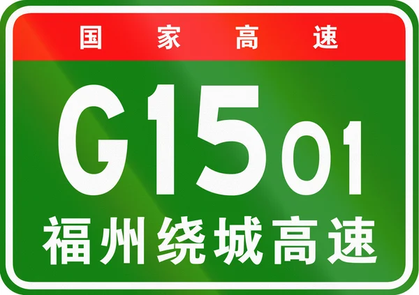Escudo de ruta chino - Los personajes superiores significan Carretera Nacional China, los personajes inferiores son el nombre de la carretera - Fuzhou Ring Expressway — Foto de Stock