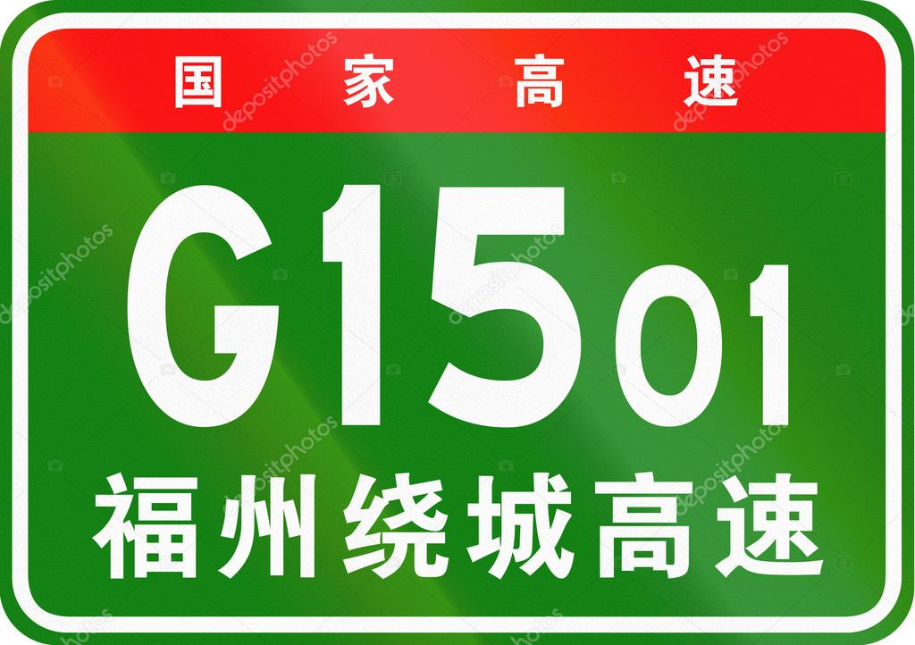 Chinese route shield - The upper characters mean Chinese National Highway, the lower characters are the name of the highway - Fuzhou Ring Expressway