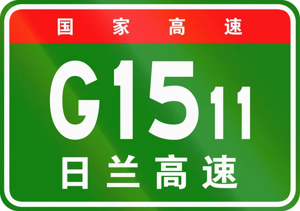 Escudo de ruta chino - Los personajes superiores significan Carretera Nacional China, los personajes inferiores son el nombre de la carretera - Rizhao-Lankao Expressway — Foto de Stock