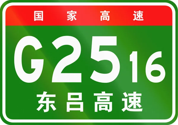 Bouclier de route chinois - Les caractères supérieurs signifient route nationale chinoise, les caractères inférieurs sont le nom de l'autoroute - Dongying-Luliang Expressway — Photo