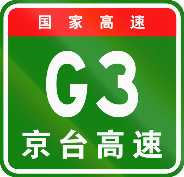 Escudo de ruta chino - Los personajes superiores significan Carretera Nacional China, los personajes inferiores son el nombre de la carretera - Autopista Beijing-Taipei — Foto de Stock