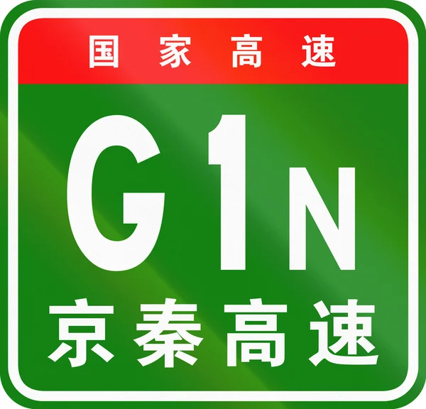中国ルートシールド - 上の文字は中国の国道を意味し、下の文字は高速道路の名前です - 北京-チンフアンダ高速道路 — ストック写真