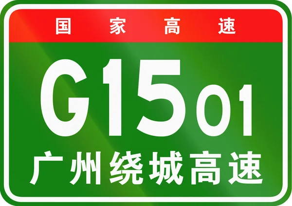 Escudo de ruta china - Los personajes superiores significan Carretera Nacional China, los personajes inferiores son el nombre de la carretera - Guangzhou Ring Expressway — Foto de Stock