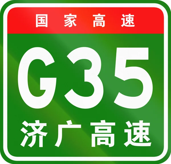 Escudo de ruta chino - Los personajes superiores significan Carretera Nacional China, los personajes inferiores son el nombre de la carretera - Autopista Jinan-Guangzhou — Foto de Stock