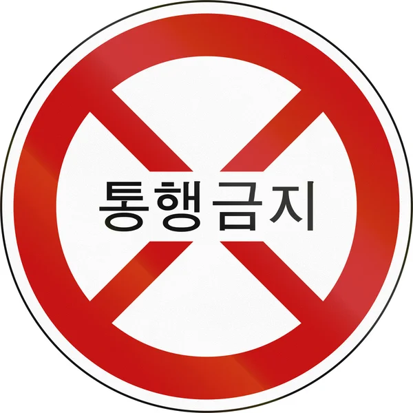 Coreia Sinal de Segurança de Trânsito com as palavras: Sem Entrada — Fotografia de Stock
