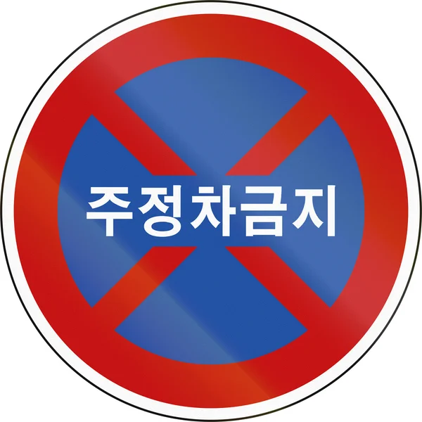 Coréia sinal de segurança de trânsito com texto: No Stop, Estacionamento — Fotografia de Stock