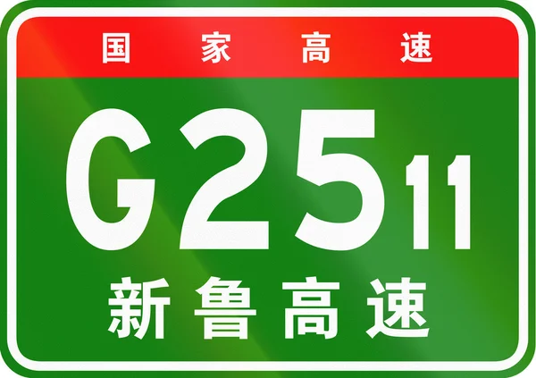 Bouclier de route chinois - Les caractères supérieurs signifient route nationale chinoise, les caractères inférieurs sont le nom de l'autoroute - Xinmin-Lubei Expressway — Photo
