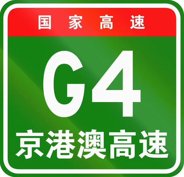 Escudo de ruta chino - Los personajes superiores significan Autopista Nacional China, los personajes inferiores son el nombre de la autopista - Autopista Beijing-Hong Kong-Macao — Foto de Stock