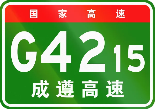 Escudo de ruta chino - Los personajes superiores significan Carretera Nacional China, los personajes inferiores son el nombre de la carretera - Chengdu-Zunyi Expressway — Foto de Stock