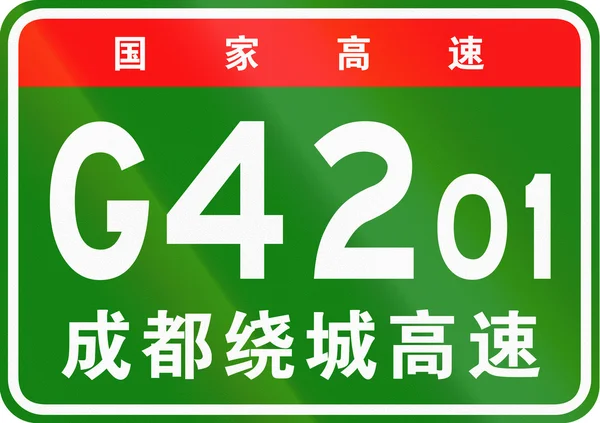 Bouclier de route chinois - Les caractères supérieurs signifient route nationale chinoise, les caractères inférieurs sont le nom de l'autoroute - Chengdu Ring Expressway — Photo