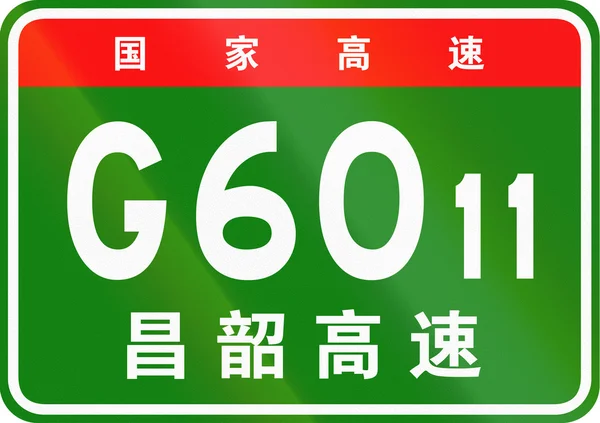 Κινεζική ασπίδα δρομολόγησης-οι άνω χαρακτήρες σημαίνουν κινεζική εθνική λεωφόρο, οι κατώτεροι χαρακτήρες είναι το όνομα του αυτοκινητόδρομου-Ναντσάνγκ-Shaoguan οδού ταχείας κυκλοφορίας — Φωτογραφία Αρχείου