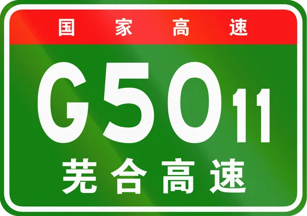 Scudo percorso cinese - I caratteri superiori significano autostrada nazionale cinese, i caratteri inferiori sono il nome della strada - Wuhu-Hefei Expressway — Foto Stock