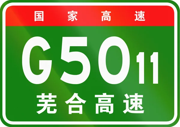 Κινεζική ασπίδα διαδρομής-οι άνω χαρακτήρες σημαίνουν κινεζική εθνική λεωφόρο, οι κατώτεροι χαρακτήρες είναι το όνομα της εθνικής οδού-Γουχου-Χάφντον ταχείας κυκλοφορίας — Φωτογραφία Αρχείου