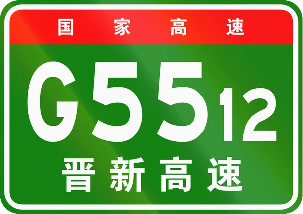 Κινεζική ασπίδα διαδρομής-οι άνω χαρακτήρες σημαίνουν κινεζική εθνική λεωφόρο, οι κατώτεροι χαρακτήρες είναι το όνομα του αυτοκινητόδρομου-Jincheng-Xinxiang οδού ταχείας κυκλοφορίας — Φωτογραφία Αρχείου