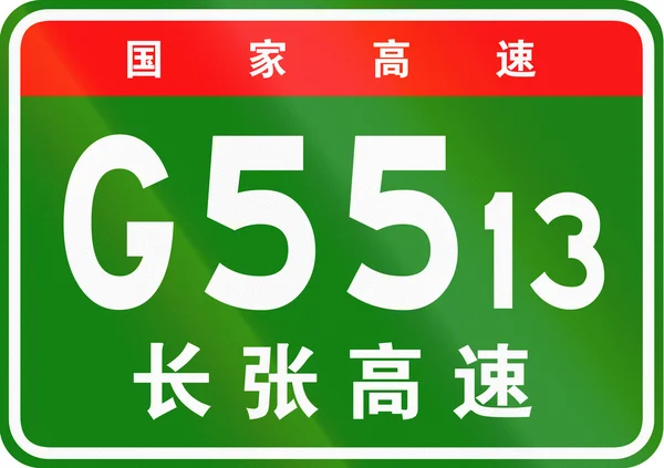 Κινεζική ασπίδα δρομολόγησης-οι άνω χαρακτήρες σημαίνουν κινεζική εθνική λεωφόρο, οι κατώτεροι χαρακτήρες είναι το όνομα της εθνικής οδού-Τσανγκσά-Zhangjiajie δρόμος ταχείας κυκλοφορίας — Φωτογραφία Αρχείου