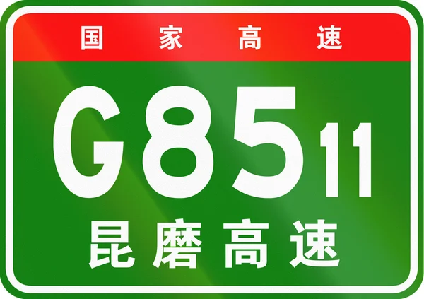 Bouclier de route chinois - Les caractères supérieurs signifient route nationale chinoise, les caractères inférieurs sont le nom de l'autoroute - Kunming-Mohan Expressway — Photo