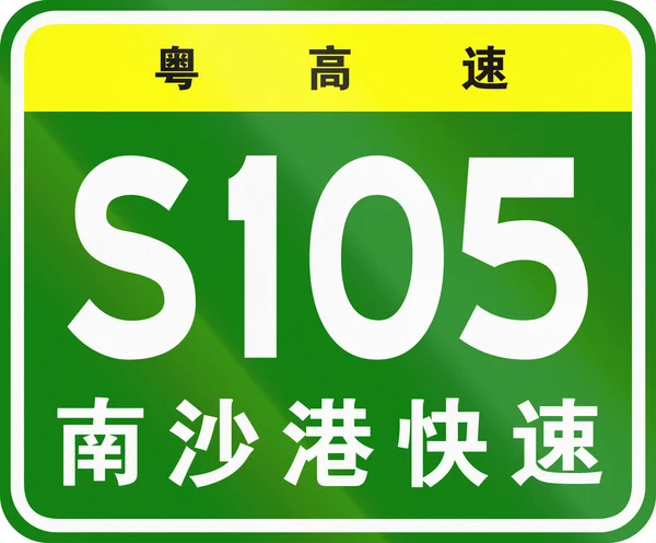 Escudo de carretera de la carretera provincial en China los personajes en la parte superior identifican la provincia de Guangdong, los personajes inferiores significan Nansha Port Expressway — Foto de Stock