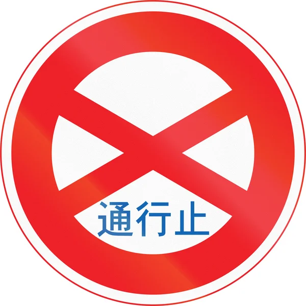 Japonské regulační silniční označení-cesta uzavřena — Stock fotografie