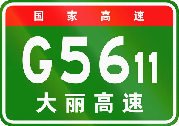 Bouclier de route chinois - Les caractères supérieurs signifient route nationale chinoise, les caractères inférieurs sont le nom de l'autoroute - Dali-Lijiang Expressway — Photo