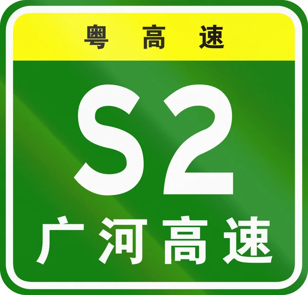 Bouclier routier de l'autoroute provinciale en Chine - les caractères au sommet identifient la province du Guangdong, les caractères inférieurs signifient Guanghe Expressway — Photo