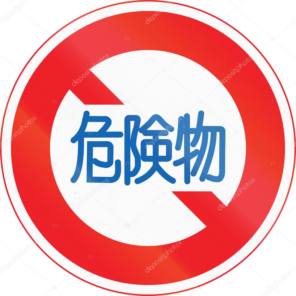 Japanese road sign - Dangerous Substances Prohibited. The text means dangerous substances