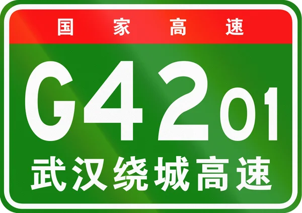 Bouclier de route chinois - Les caractères supérieurs signifient route nationale chinoise, les caractères inférieurs sont le nom de l'autoroute - Wuhan Ring Expressway — Photo