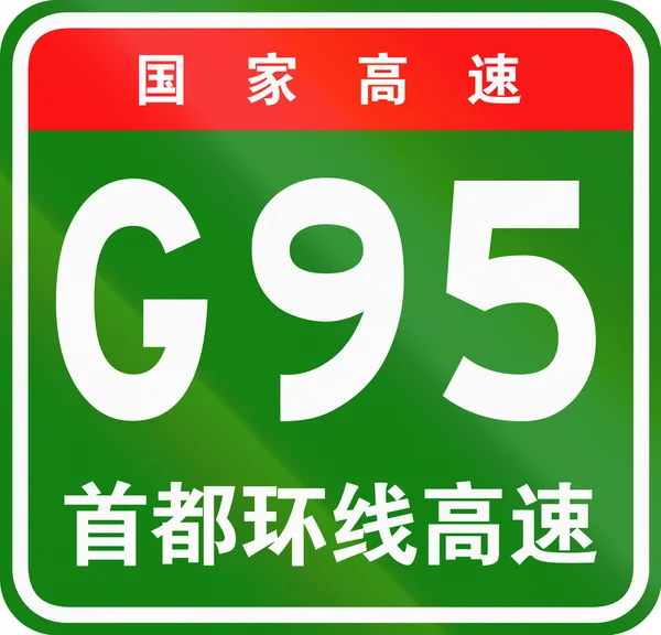 Bouclier de route chinois - Les caractères supérieurs signifient route nationale chinoise, les caractères inférieurs sont le nom de l'autoroute - Capital Region Ring Expressway — Photo