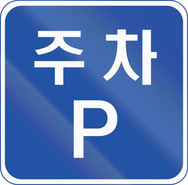 Señal de seguridad vial de Corea con texto: zona de aparcamiento — Foto de Stock