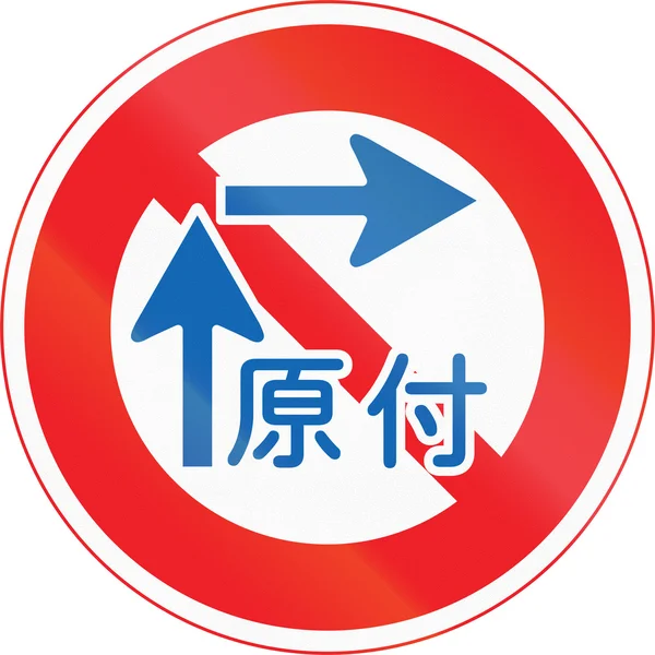 Ιαπωνικά οδικό σημάδι - όχι δύο σταδίων δεξιά στροφή για τα μοτοποδήλατα. Το κείμενο σημαίνει τα μοτοποδήλατα — Φωτογραφία Αρχείου