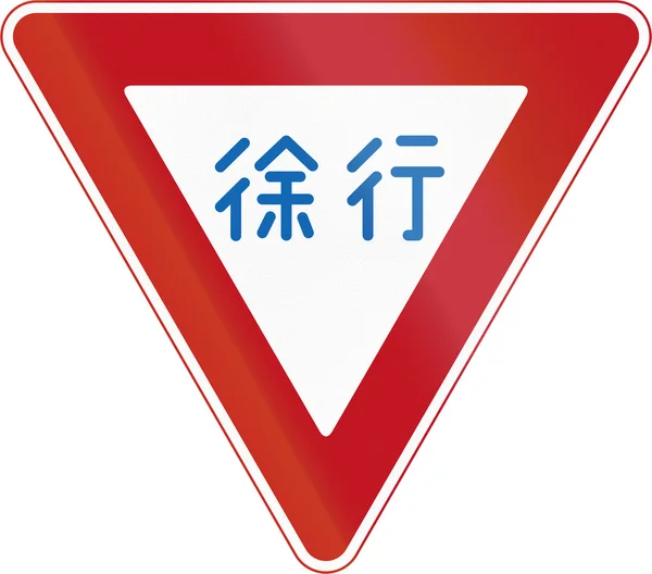 Znak drogowy japońskich, które oznacza spowolnić — Zdjęcie stockowe