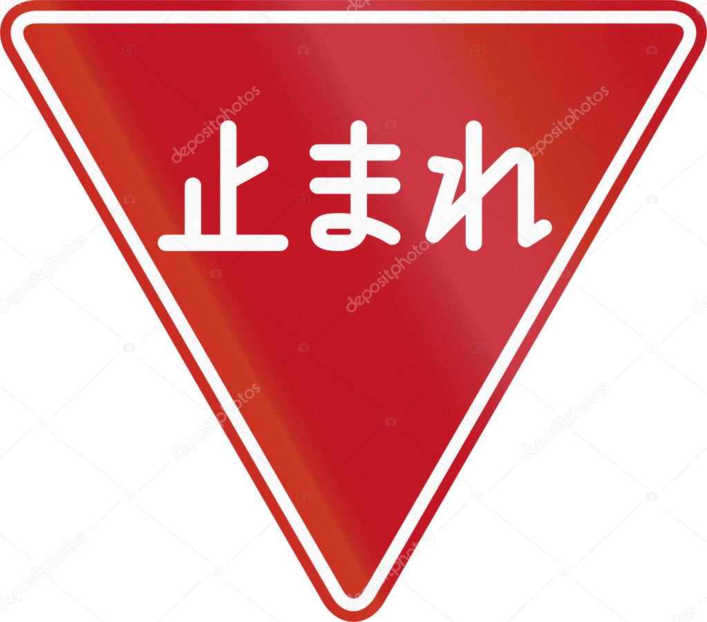  Japanese regulatory road sign which means Stop