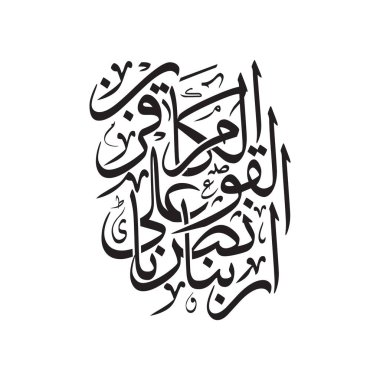 Vector Arabic calligraphy artwork of the phrase Rabbana ansurna ala al qawm al kafireen, translated as O Lord grant us victory over the disbelieving people. Perfect for Islamic art, religious decor, and spiritual designs.